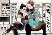 「初恋、カタルシス。」告知画像
