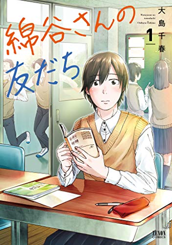 「綿谷さんの友だち」1巻
