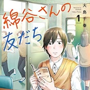 真っ直ぐな女子高生描く大島千春の新作、「いぶり暮らし」最終巻と同時発売