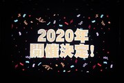来年も東京ドームで開催されることが発表された。