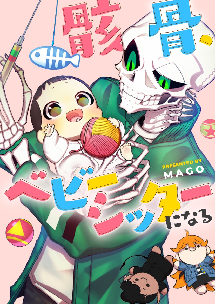 「骸骨、ベビーシッターになる」