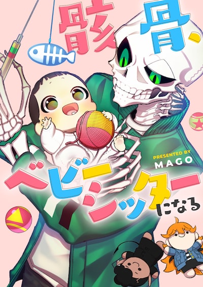 「骸骨、ベビーシッターになる」