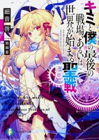 「キミと僕の最後の戦場、あるいは世界が始まる聖戦」