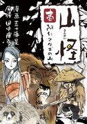 「『山怪』1巻 阿仁マタギの山」