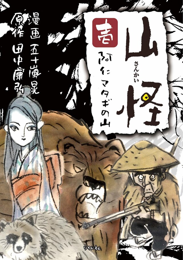 「『山怪』1巻 阿仁マタギの山」