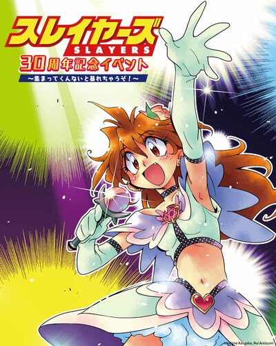「スレイヤーズ30周年記念イベント ～集まってくんないと暴れちゃうぞ！～」ビジュアル