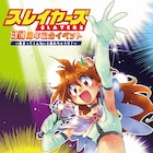 「スレイヤーズ」30周年プロジェクト始動!来年3月にイベント、林原めぐみら登壇