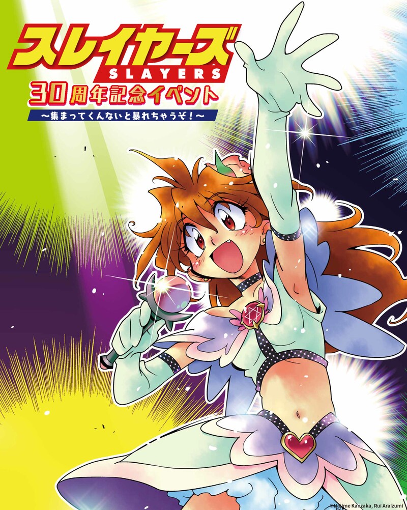 「スレイヤーズ30周年記念イベント ~集まってくんないと暴れちゃうぞ!~」ビジュアル