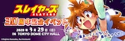 「スレイヤーズ30周年記念イベント ~集まってくんないと暴れちゃうぞ!~」バナー