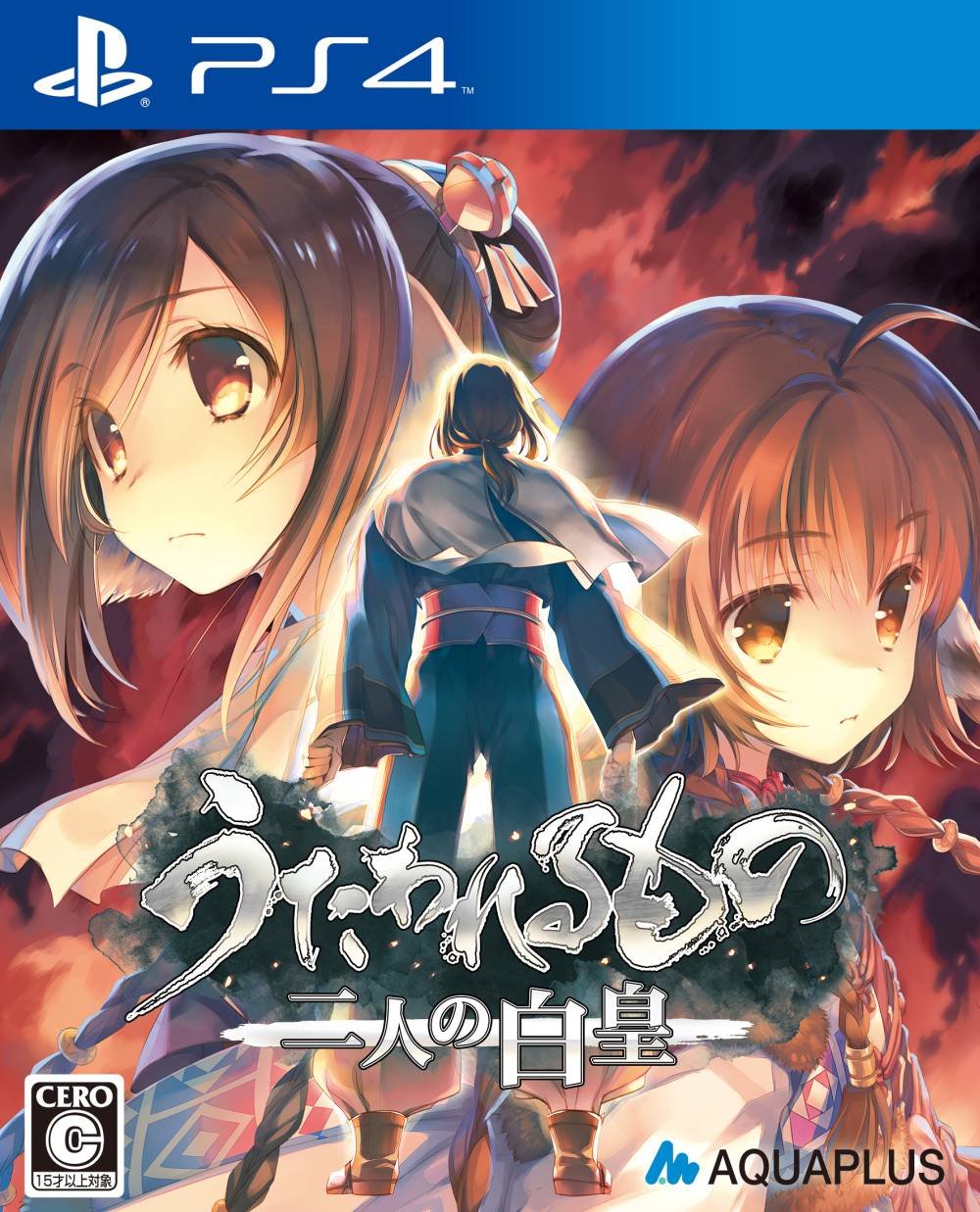 PS4版「うたわれるもの 二人の白皇」