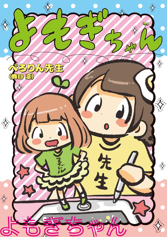 「よもぎちゃん」
