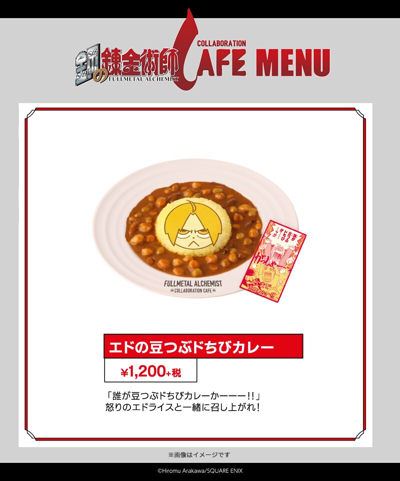 「鋼の錬金術師カフェ」エドの豆つぶドちびカレーなど第1弾メニュー公開