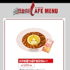 「鋼の錬金術師カフェ」エドの豆つぶドちびカレーなど第1弾メニュー公開