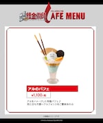 「アルのパフェ」