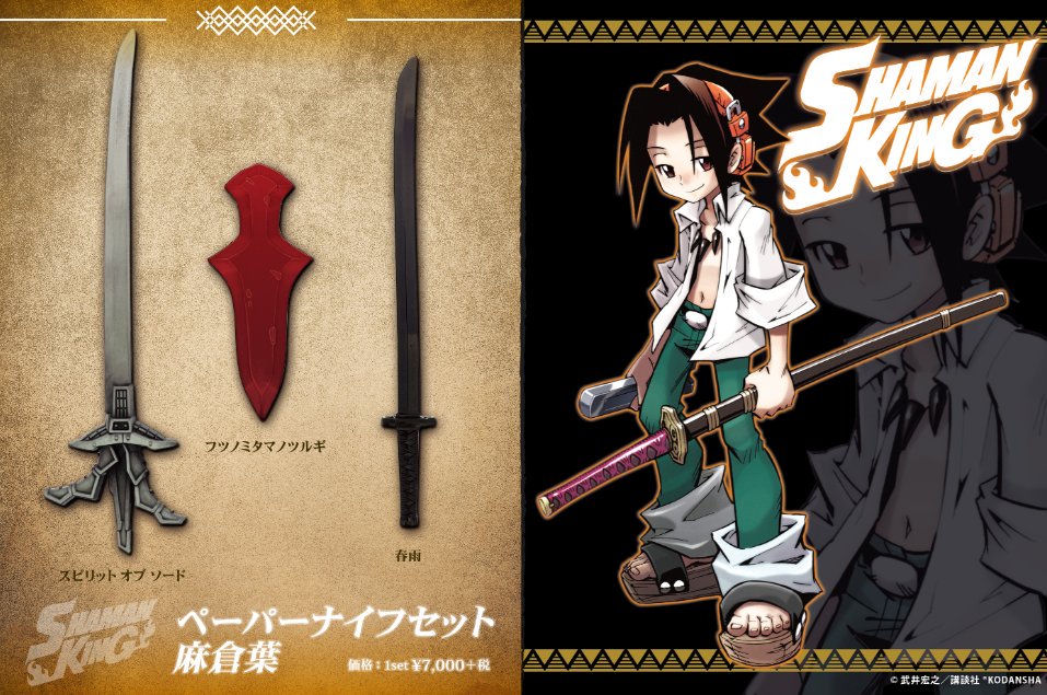 「シャーマンキング」ペーパーナイフ3種セット。