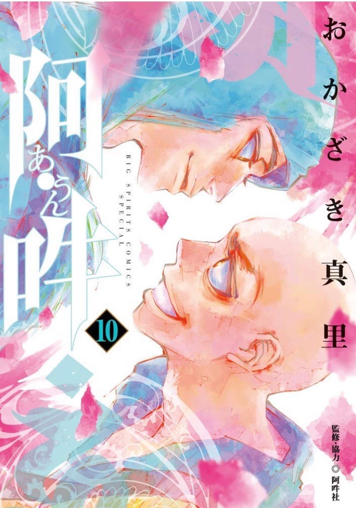 「阿・吽」10巻