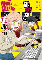 「御影くんは帰りたい！」1巻