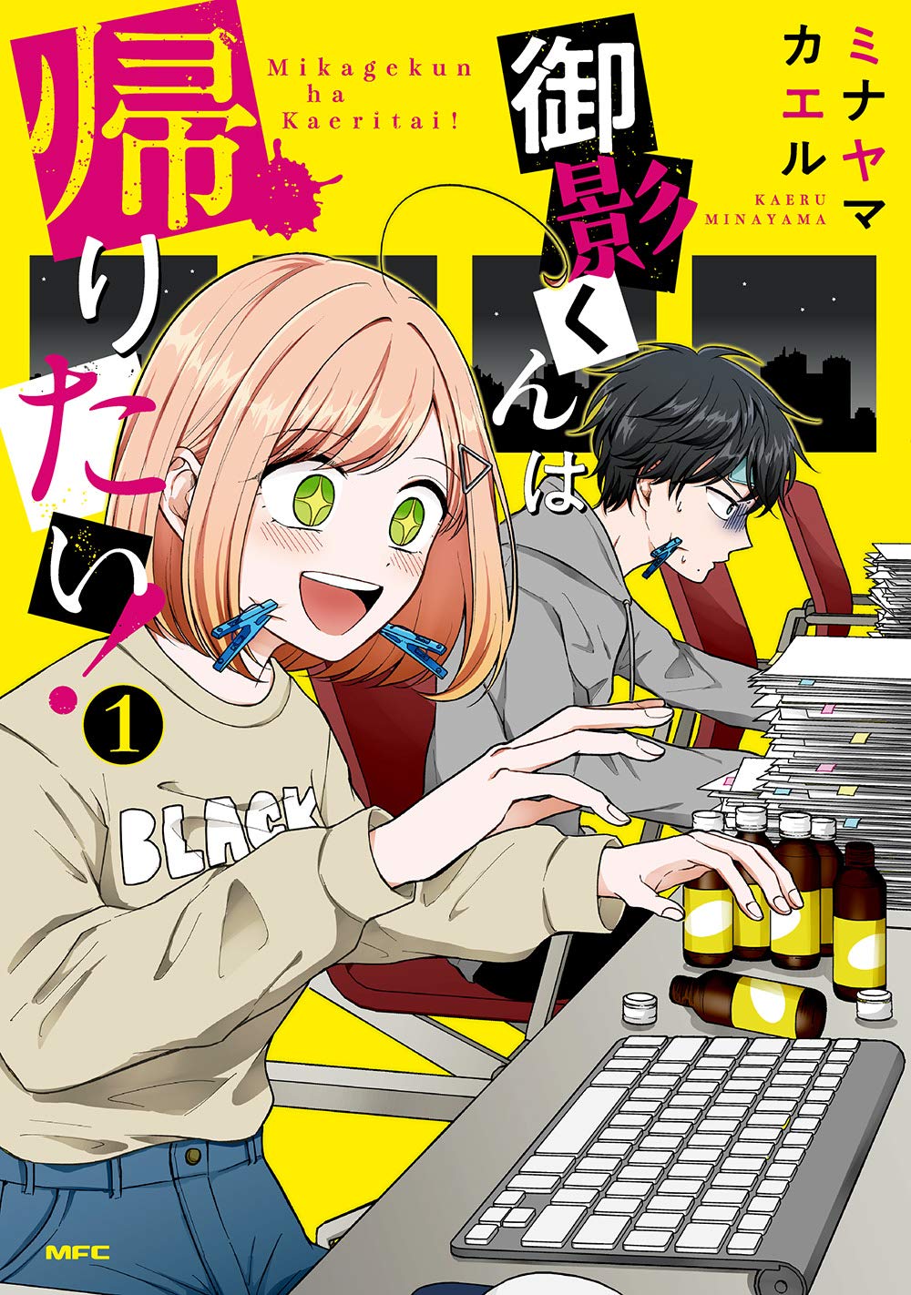 「御影くんは帰りたい！」1巻