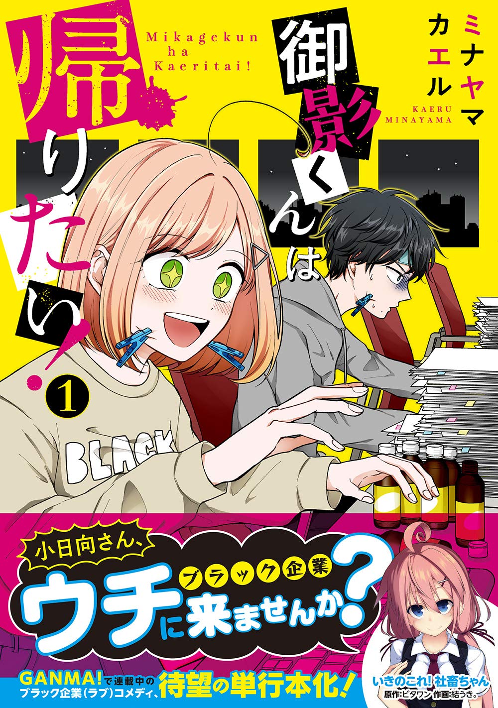 「御影くんは帰りたい！」1巻（帯あり）