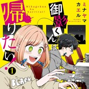 苦労人男子&ポジサイコ女子がブラック企業で奮闘「御影くんは帰りたい!」1巻