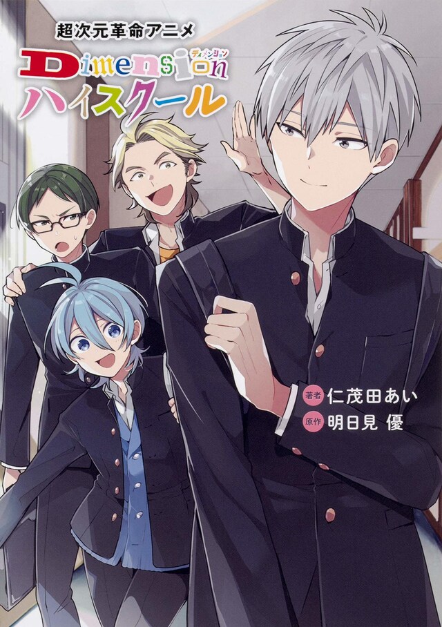 「超次元革命アニメ Dimensionハイスクール」