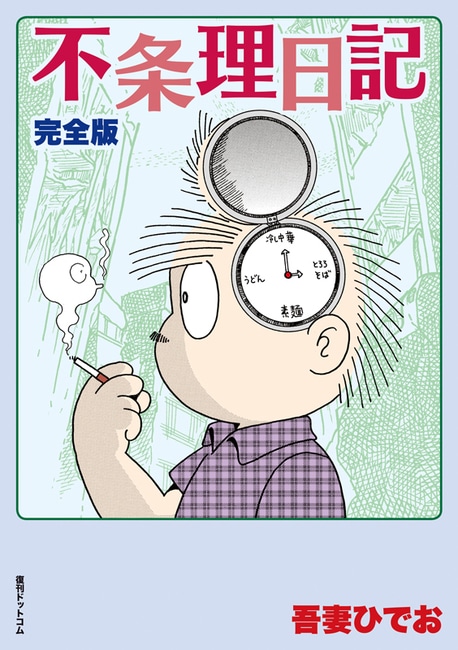 「不条理日記 完全版」
