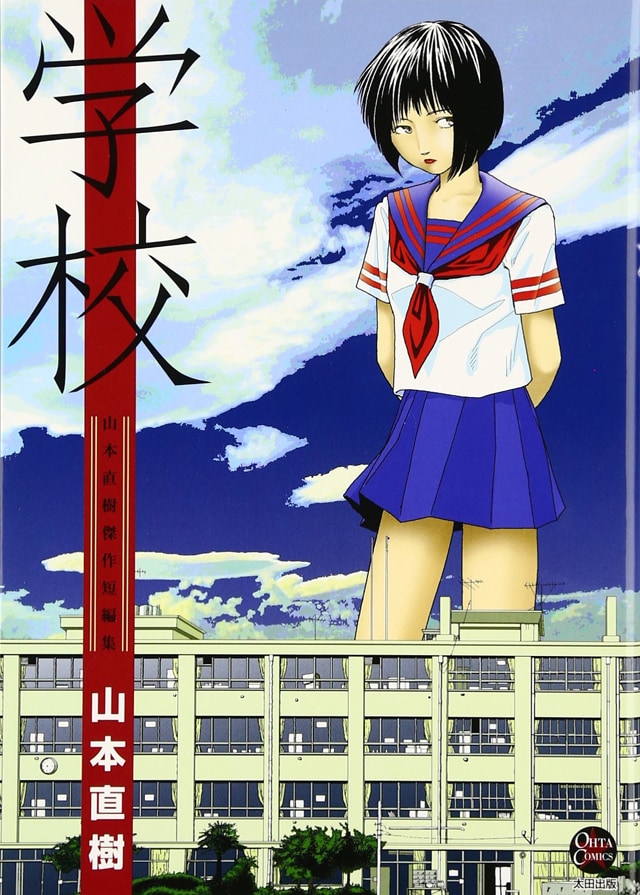 短編マンガ「ファンシー」が収録された山本直樹の単行本「学校