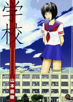 短編マンガ「ファンシー」が収録された山本直樹の単行本「学校」。