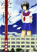 短編マンガ「ファンシー」が収録された山本直樹の単行本「学校」。
