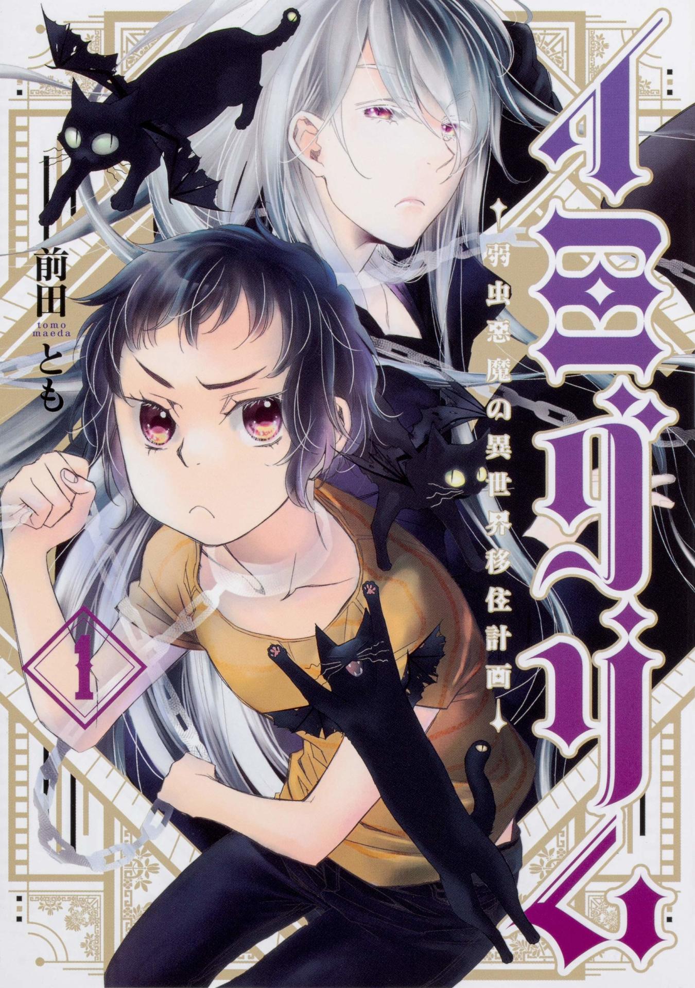 「イミグリム～弱虫悪魔の異世界移住計画～」1巻