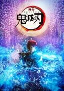 舞台「鬼滅の刃」第1弾ビジュアル (c)吾峠呼世晴／集英社 (c)舞台「鬼滅の刃」製作委員会 2020