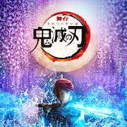 舞台「鬼滅の刃」第1弾ビジュアル公開!炭治郎役・小林亮太らキャスト一挙発表