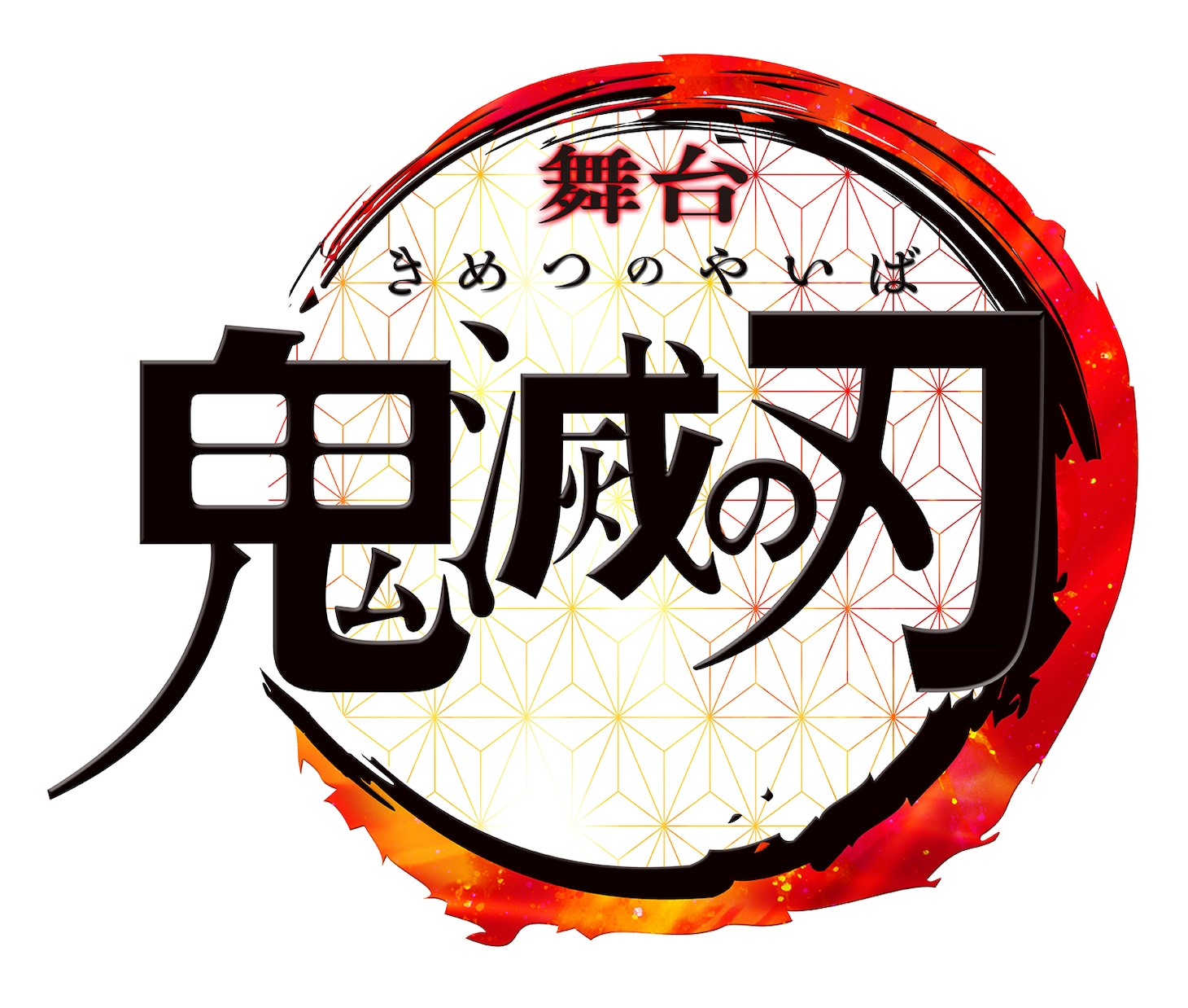 舞台「鬼滅の刃」ロゴ