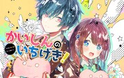 「かいしんのいちげき！」ビジュアル
