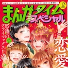 「恋愛ラボ」完結&まんがタイムスペシャル休刊、未完作品はグループ誌へ移籍