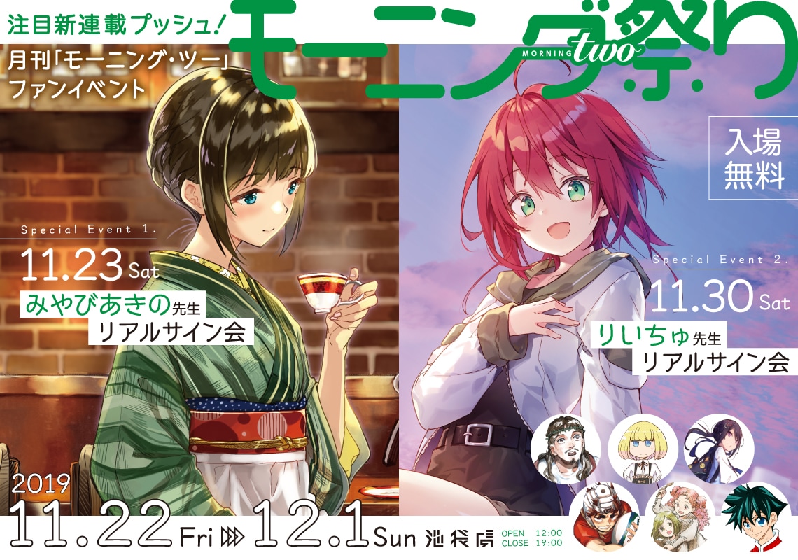 「モーニング・ツー祭り」池袋で、複製原画の展示やみやびあきの＆りいちゅサイン会