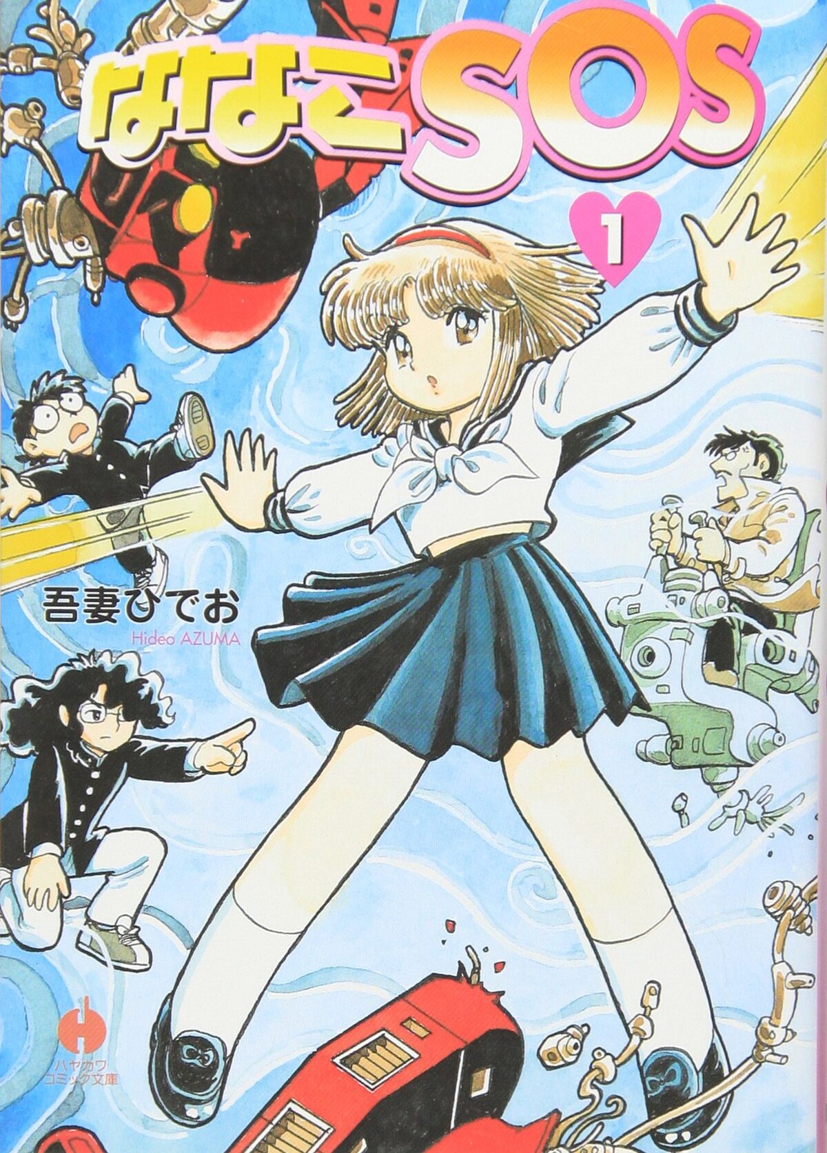ななこSOS」1巻 [画像ギャラリー 4/5] - コミックナタリー