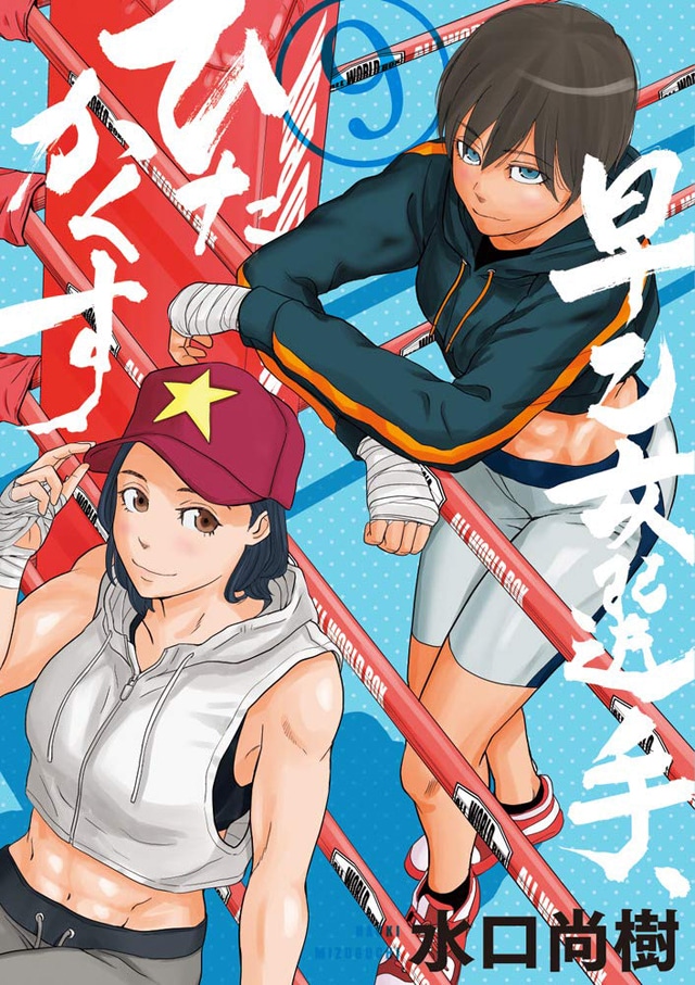 「早乙女選手、ひたかくす」9巻
