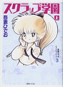 「スクラップ学園」上巻