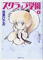 「スクラップ学園」上巻