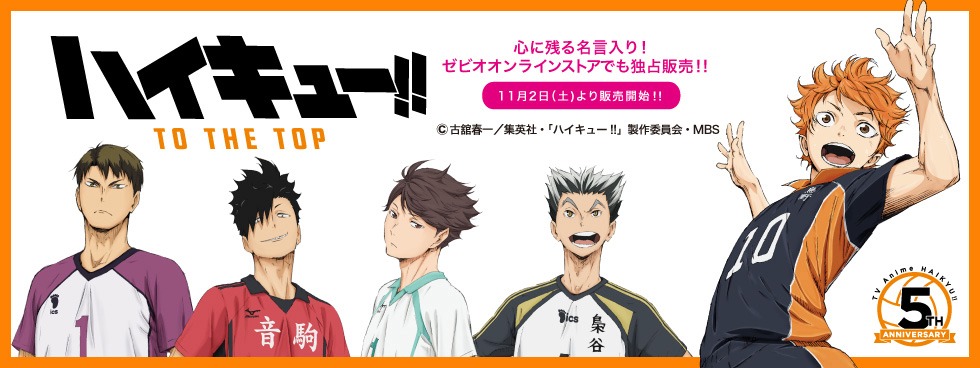 「ハイキュー!!」グッズのビジュアル。