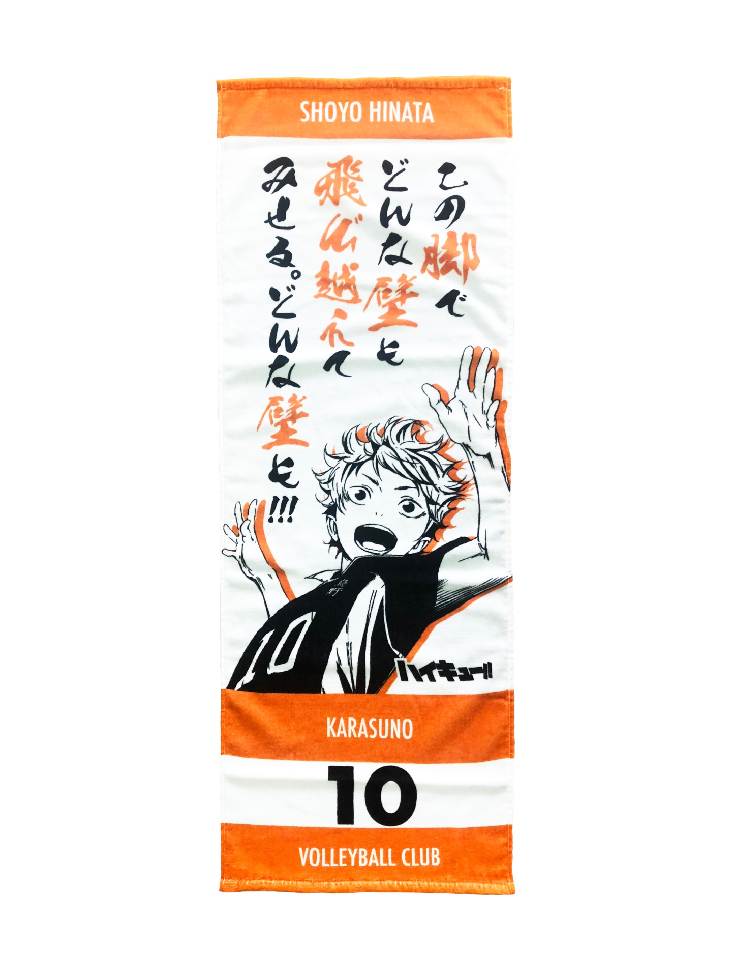 「ハイキュー!!タオル 日向翔陽」