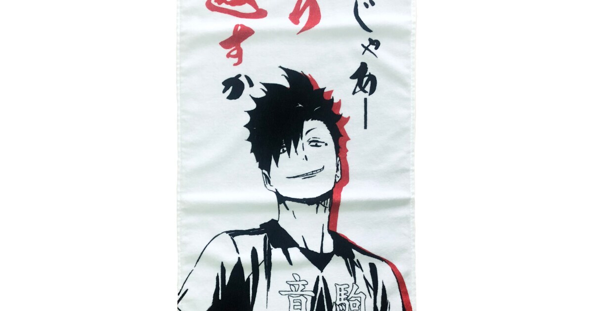 ハイキュー!!タオル 黒尾鉄朗」 [画像ギャラリー 9/19] - コミックナタリー