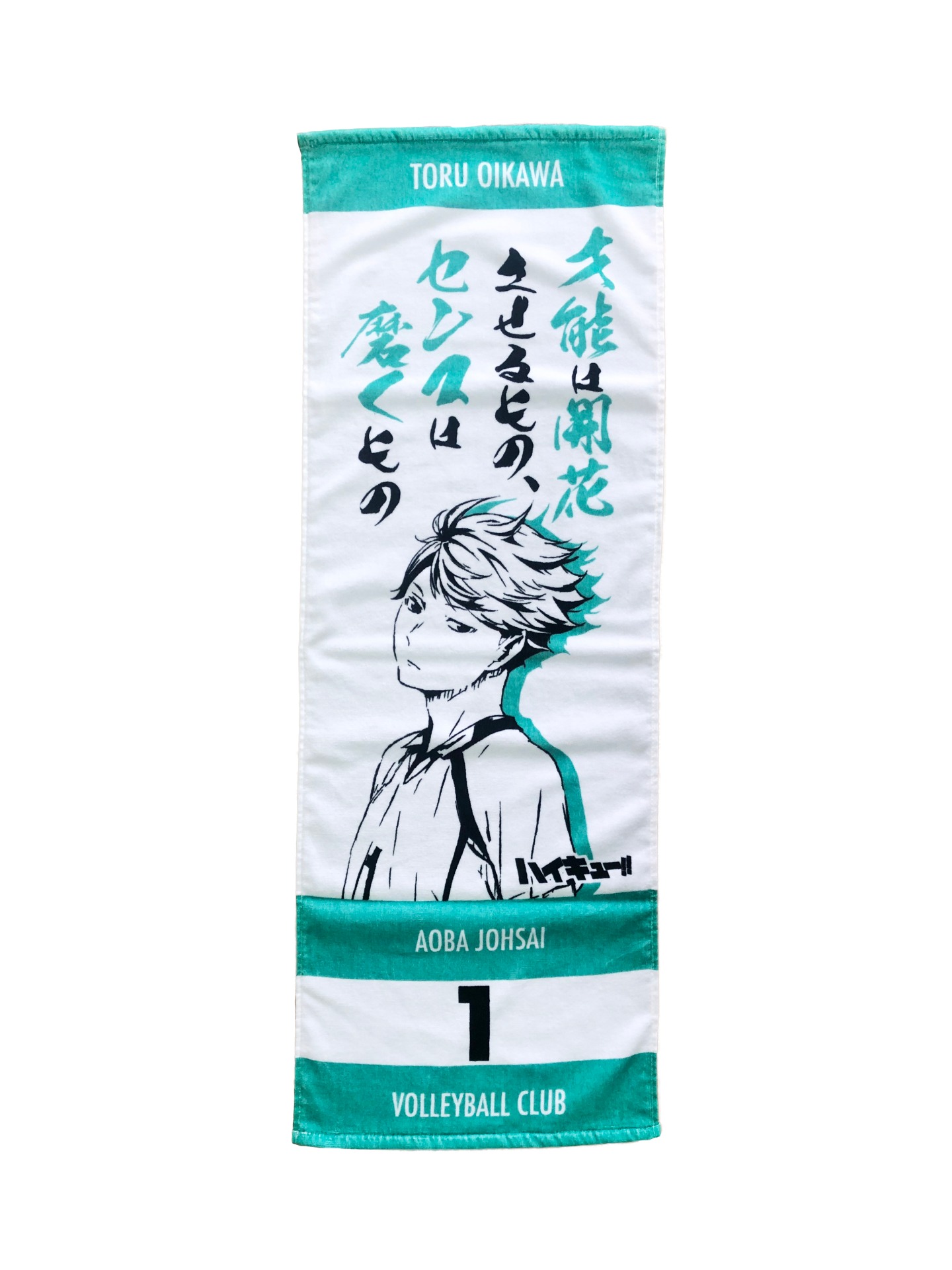 「ハイキュー!!タオル 及川徹」
