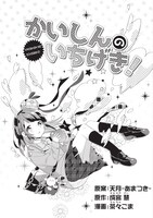 「かいしんのいちげき！」より