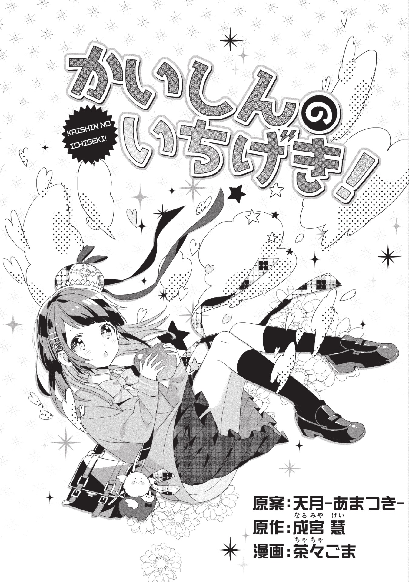 「かいしんのいちげき！」より