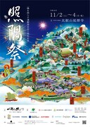 「一隅を照らす運動発足50周年記念『照隅祭』」ポスター