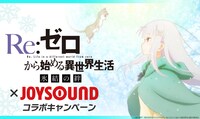 「Re:ゼロから始める異世界生活 氷結の絆」とJOYSOUNDのコラボキャンペーン。