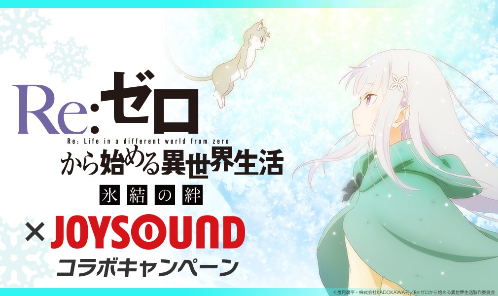 「Re:ゼロから始める異世界生活 氷結の絆」とJOYSOUNDのコラボキャンペーン。