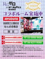「Re:ゼロから始める異世界生活 氷結の絆」とJOYSOUNDのコラボキャンペーン。